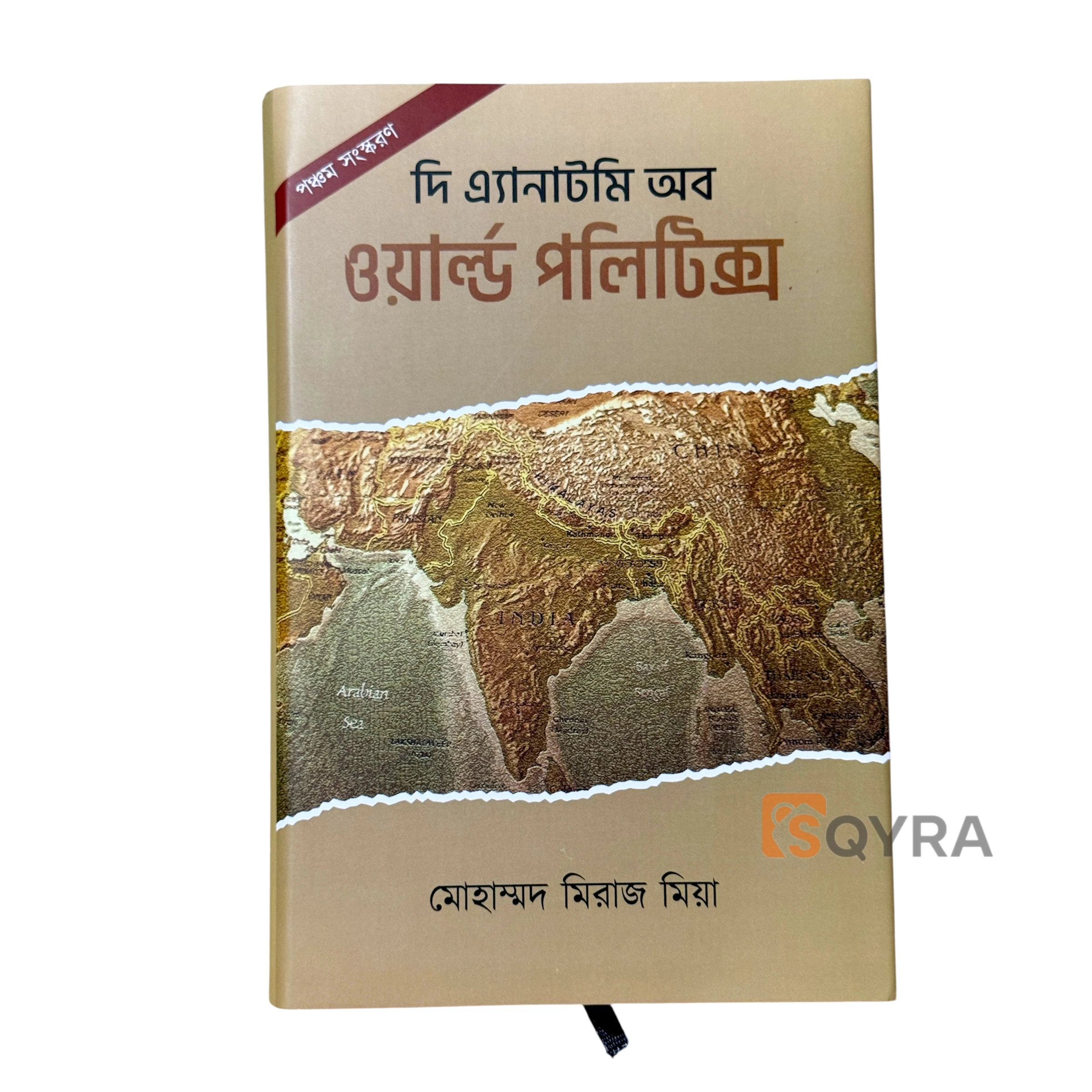 দি এ্যানাটমি অব ওয়ার্ল্ড পলিটিক্স 