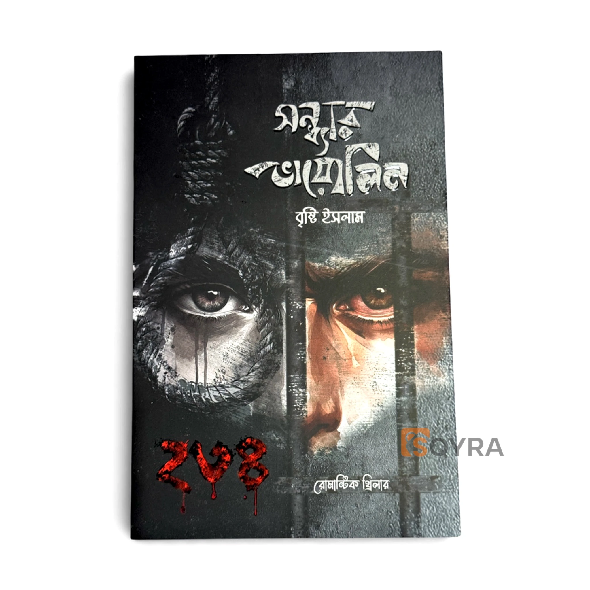 সন্ধ্যার ভায়োলিন | Shondhar Violin 