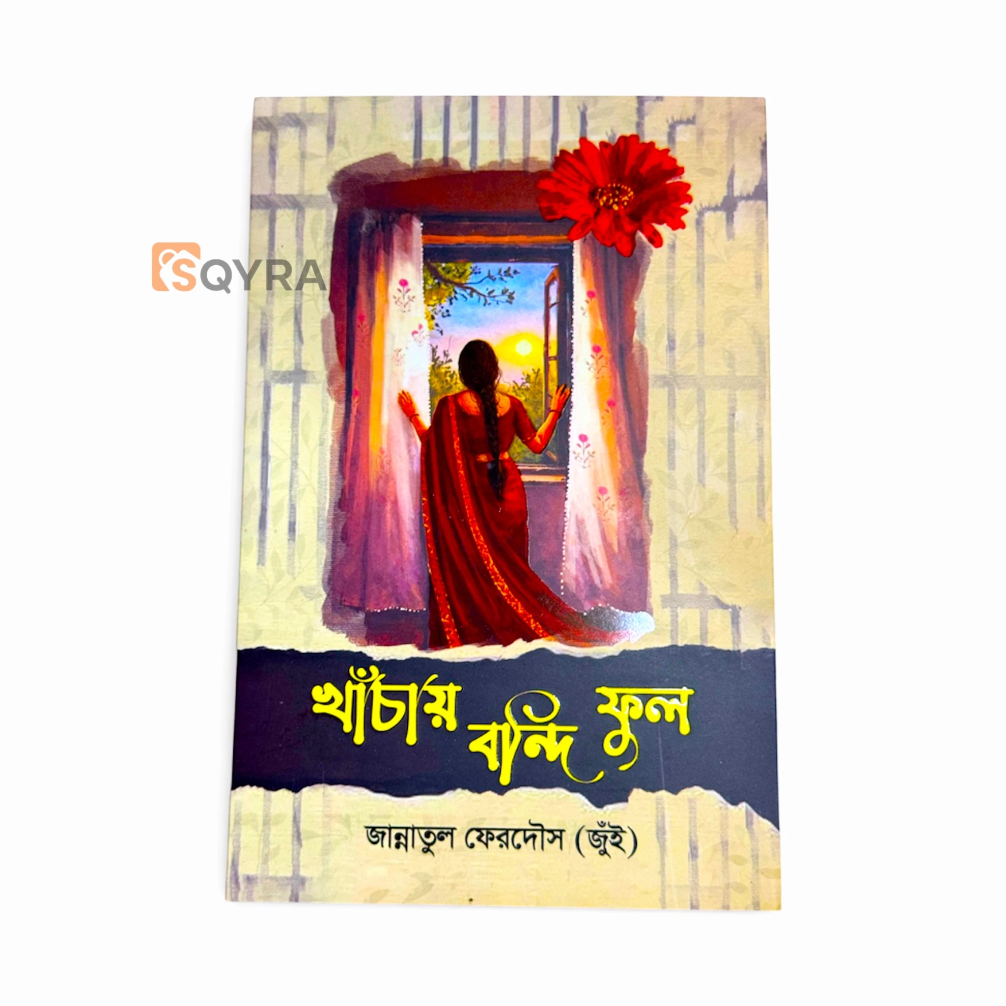 খাঁচায় বন্দি ফুল 