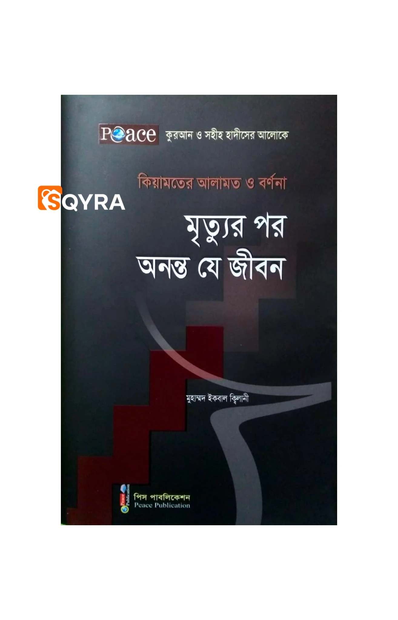 মৃত্যুর পরে অনন্ত যে জীবন 