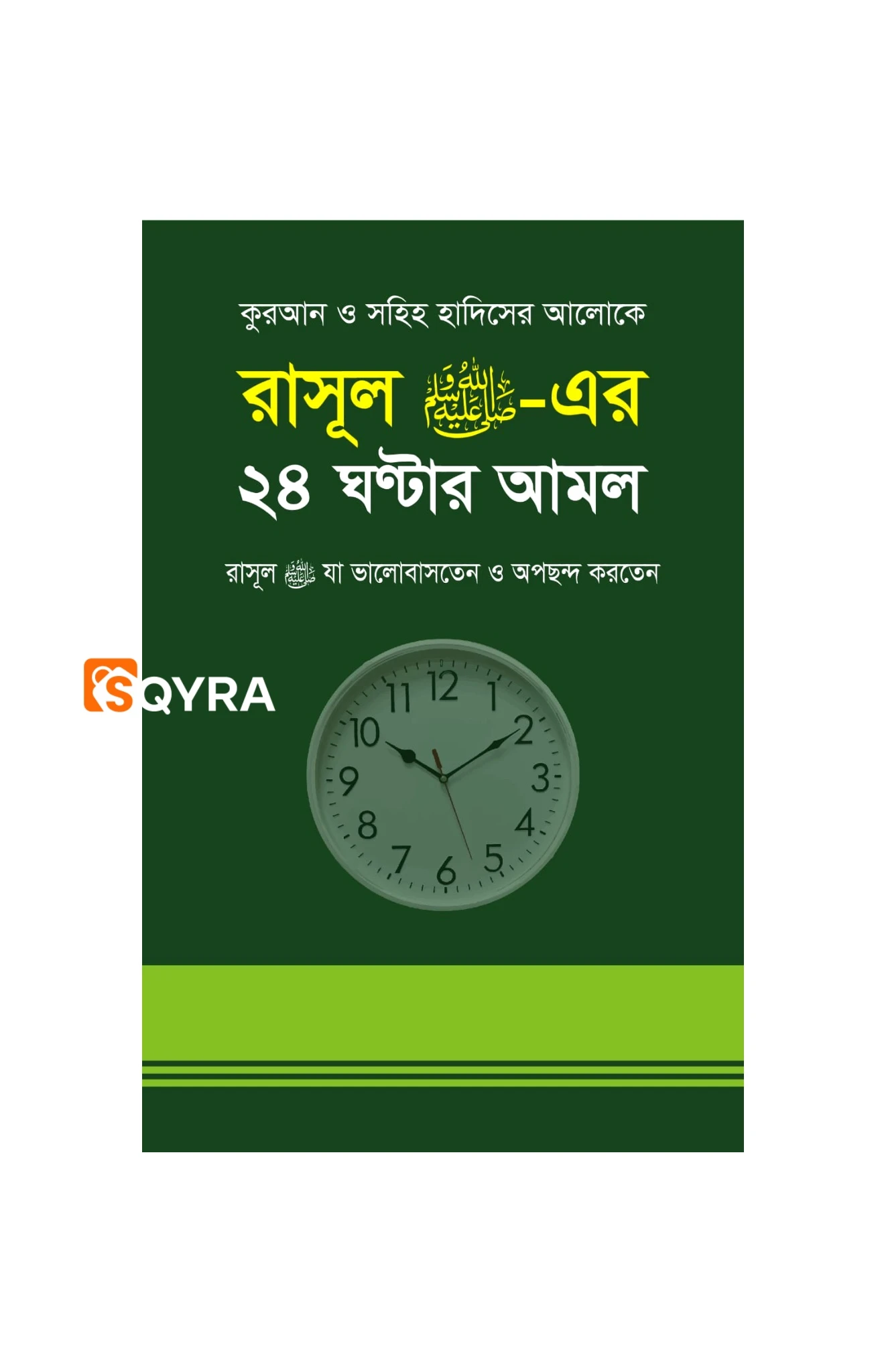 রাসূল সাঃ এর ২৪ ঘন্টার আমল 