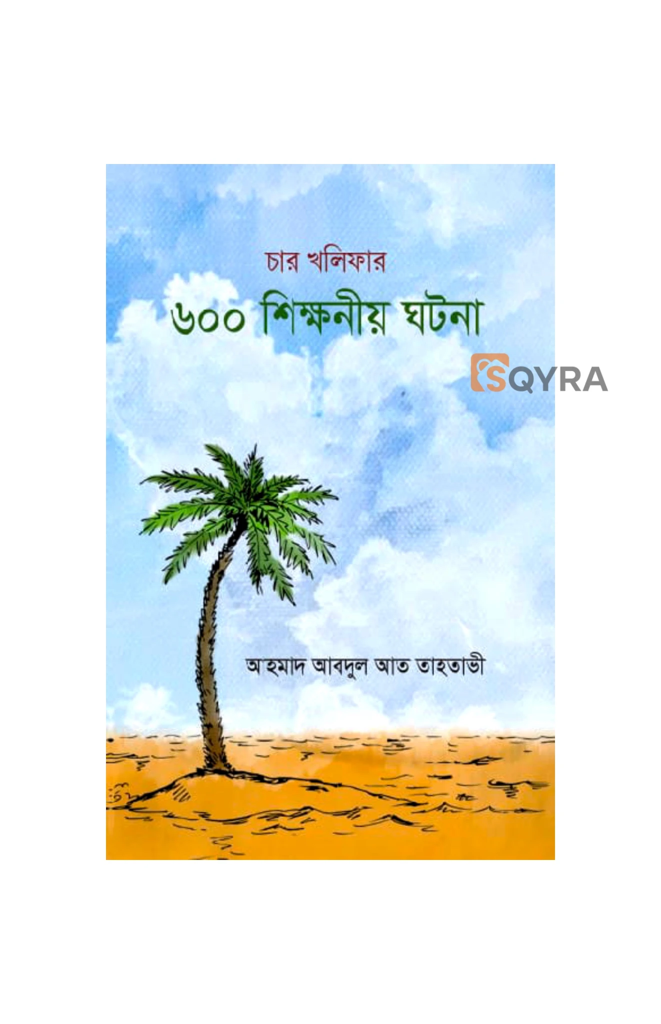 চার খলিফার ৬০০ শিক্ষনীয় ঘটনা 