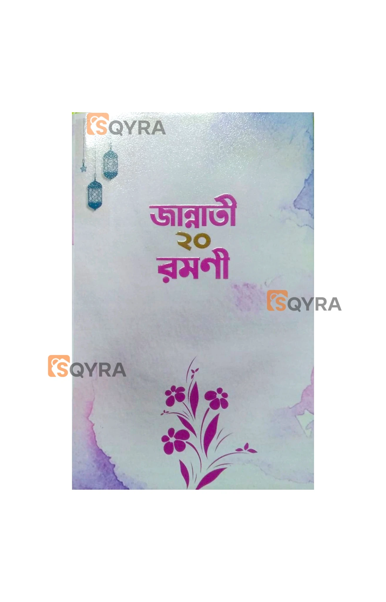জান্নাতী ২০ রমণী 