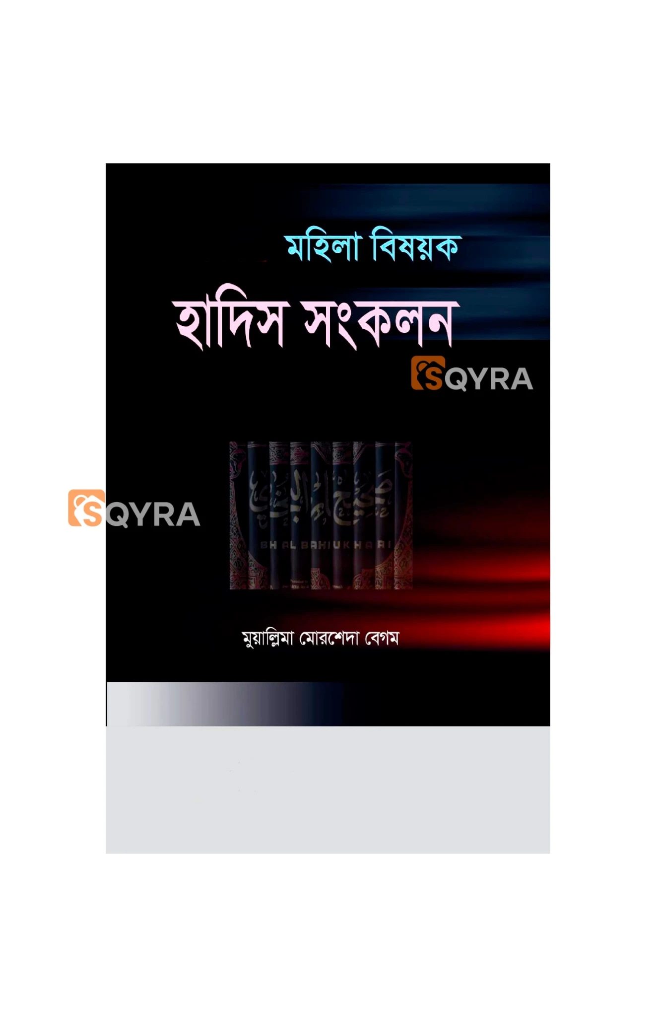 মহিলা বিষয়ক হাদিস সংকলন ১ 